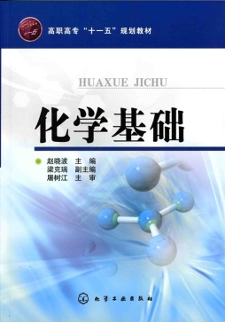 化学基础封面图