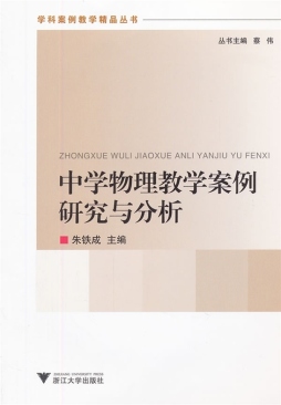 中学物理教学案例研究与分析封面图