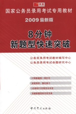 8分钟新题型快速突破封面图
