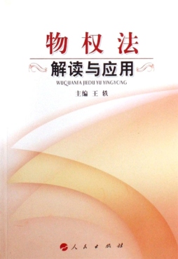 物权法解读与应用封面图
