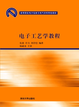 电子工艺学教程封面图