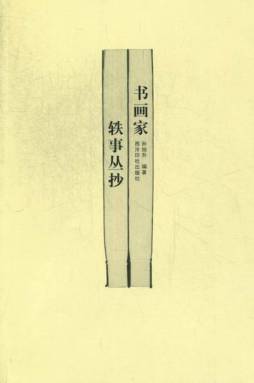 书画家轶事丛抄封面图