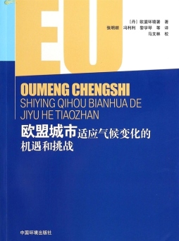 欧盟城市适应气候变化的机遇和挑战封面图