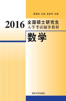 2016全国硕士研究生入学考试辅导教材封面图