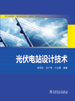 光伏电站设计技术封面图