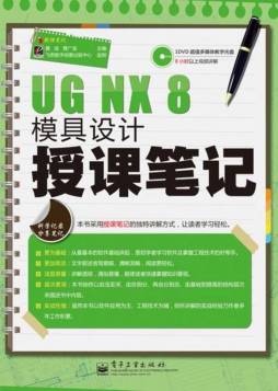 UG NX 8模具设计授课笔记封面图