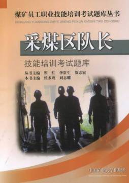 采煤区队长技能培训考试题库封面图