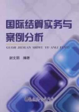 国际结算实务与案例分析封面图