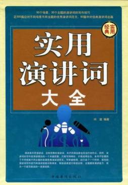 实用演讲词大全集封面图