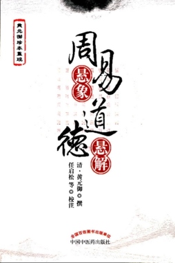 周易悬象 ; 道德悬解封面图