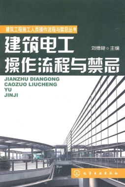 建筑电工操作流程与禁忌封面图