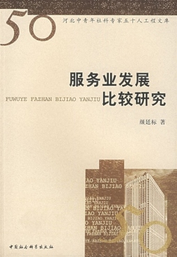 服务业发展比较研究封面图