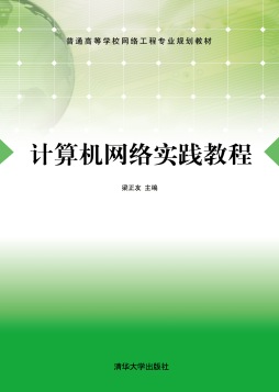 计算机网络实践教程封面图