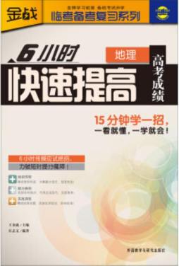 6小时快速提高高考成绩封面图
