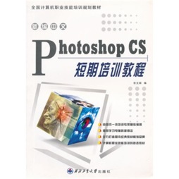 新编中文Photoshop CS短期培训教程封面图