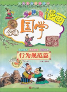 无敌漫画经典国学启蒙课堂封面图