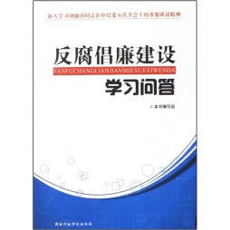 反腐倡廉建设学习问答封面图