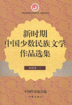 新时期中国少数民族文学作品选集封面图