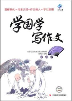 学国学写作文封面图