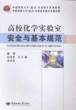 高校化学实验室安全与基本规范封面图