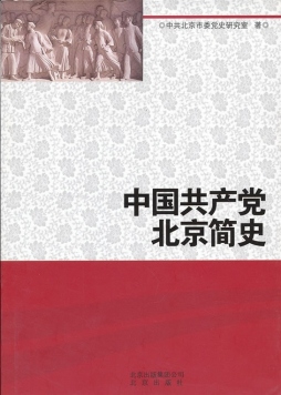 中国共产党北京简史封面图