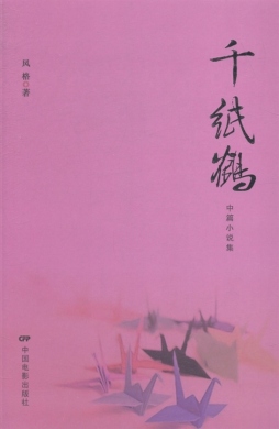 千纸鹤封面图
