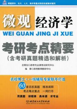 微观经济学考研考点精要封面图