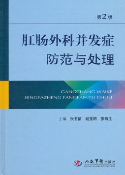 肛肠外科并发症防范与处理封面图