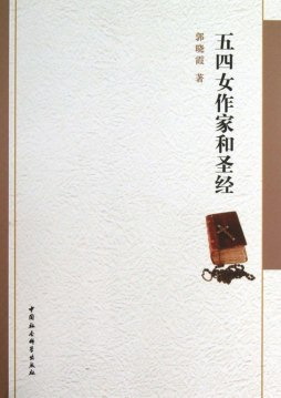 五四女作家和圣经封面图