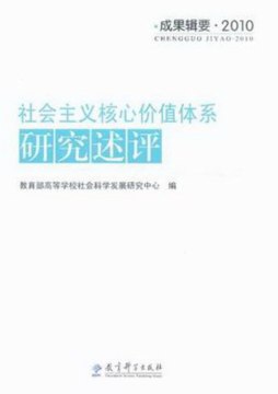 社会主义核心价值体系研究述评封面图