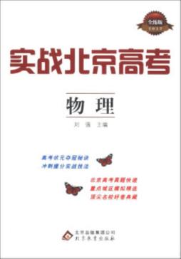 实战北京高考封面图