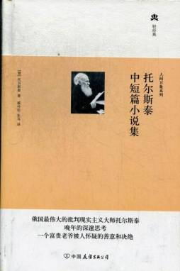 托尔斯泰中短篇小说集封面图