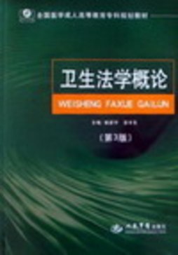 卫生法学概论封面图