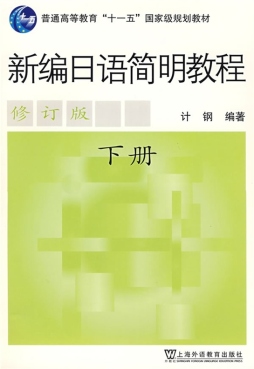新编日语简明教程封面图