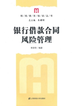 银行借贷合同风险剖析封面图