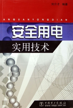 安全用电实用技术封面图
