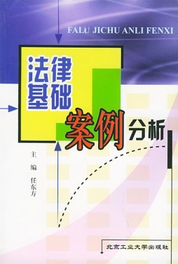 法律基础案例分析封面图