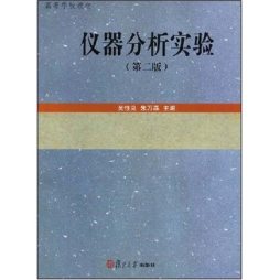 仪器分析实验封面图