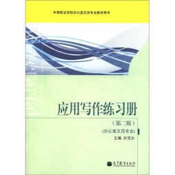应用写作练习册封面图