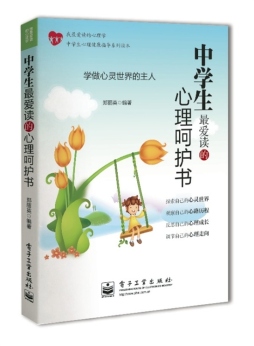 中学生最爱读的心理呵护书封面图