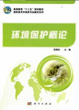 环境保护概论封面图