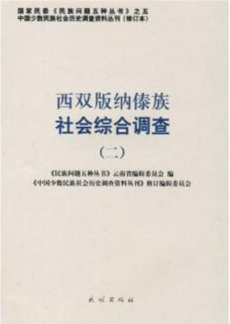 西双版纳傣族社会综合调查封面图