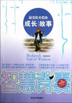 最受你喜爱的成长故事封面图