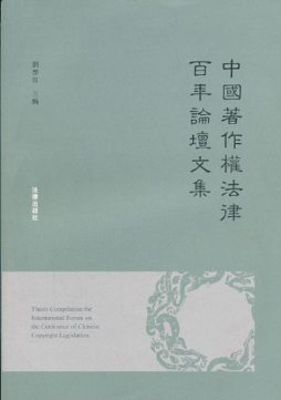 中国著作权法律百年论坛论文集封面图
