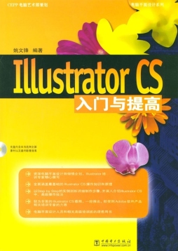 Illustrator CS入门与提高封面图