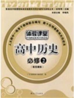 普通高中课程新标准实验教科书同步辅导与训练丛书封面图