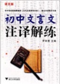 初中文言文注译解练封面图