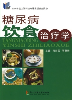 糖尿病饮食治疗学封面图