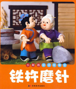 铁杵磨针封面图