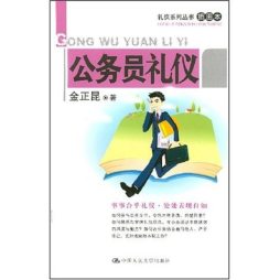 公务员礼仪封面图